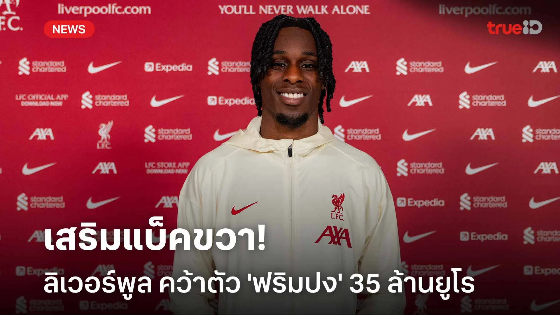 OFFICIAL!! ลิเวอร์พูล คว้าตัว 'ฟริมปง' เสริมแบ็คขวา 35 ล้านยูโร