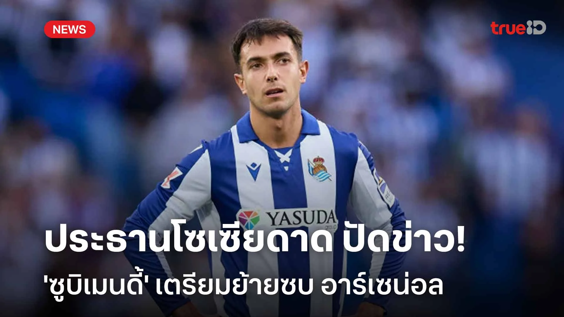 ปฏิเสธข่าวลือ! ประธานโซเซียดาด ปัดข่าว 'ซูบิเมนดี้' เตรียมซบอาร์เซน่อล ปฏิเสธข่าวลือ! ประธานโซเซียดาด ปัดข่าว 'ซูบิเมนดี้' เตรียมซบอาร์เซน่อล