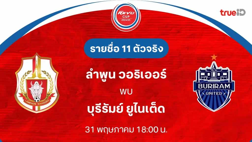 ลําพูน VS บุรีรัมย์ : รายชื่อ 11 ตัวจริง รีโว่ คัพ 2024/25 (ลิ้งก์ดูบอลสด)