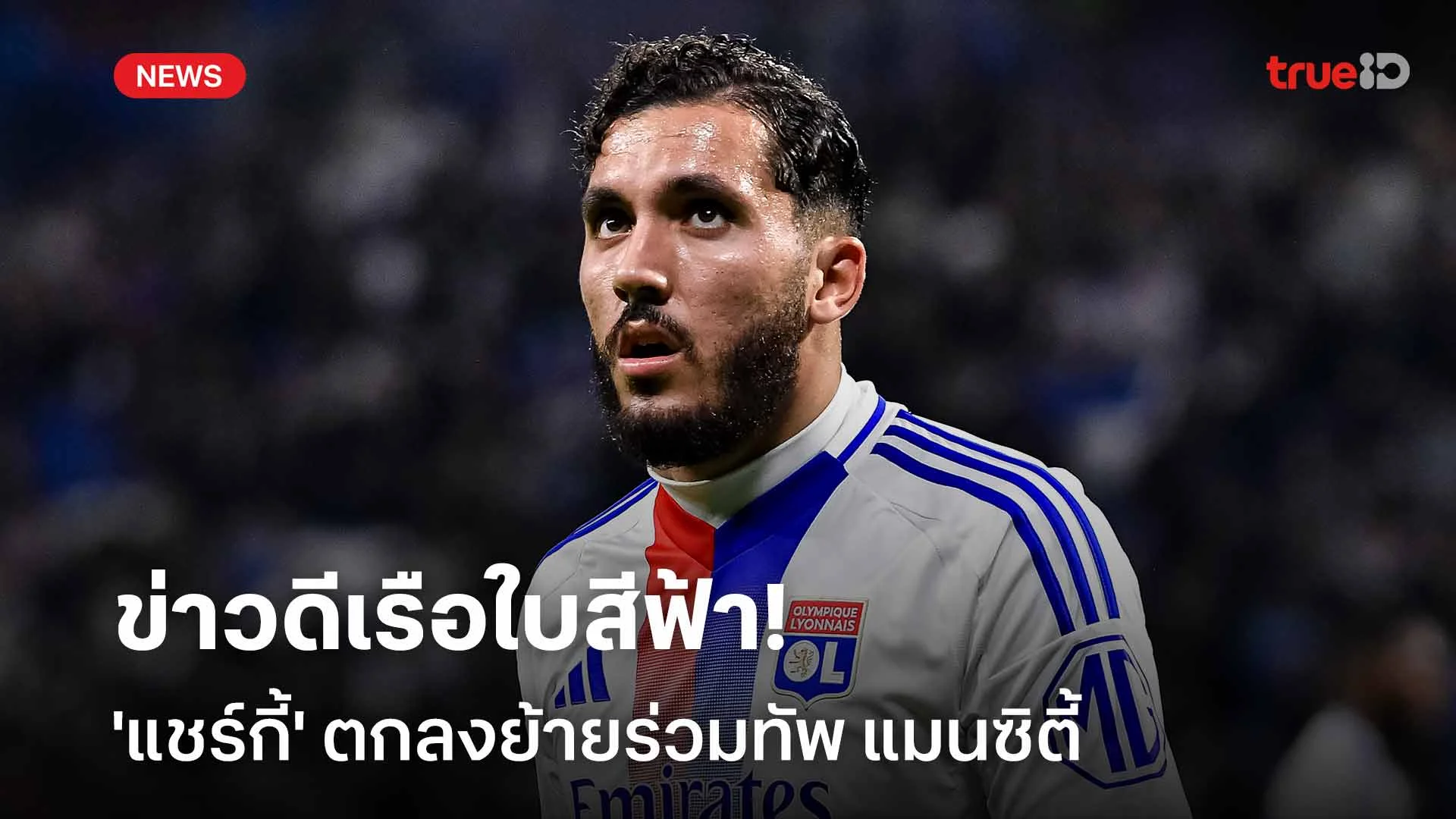 ข่าวดีเรือใบสีฟ้า!! 'แชร์กี้' ตกลงย้ายร่วมทัพ แมนซิตี้