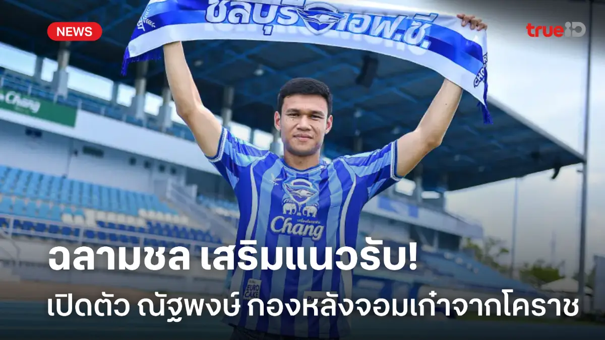 OFFICIAL : ฉลามชล เปิดตัว ณัฐพงษ์ เสริมแกร่งแนวรับ เตรียมทัพลุยไทยลีก