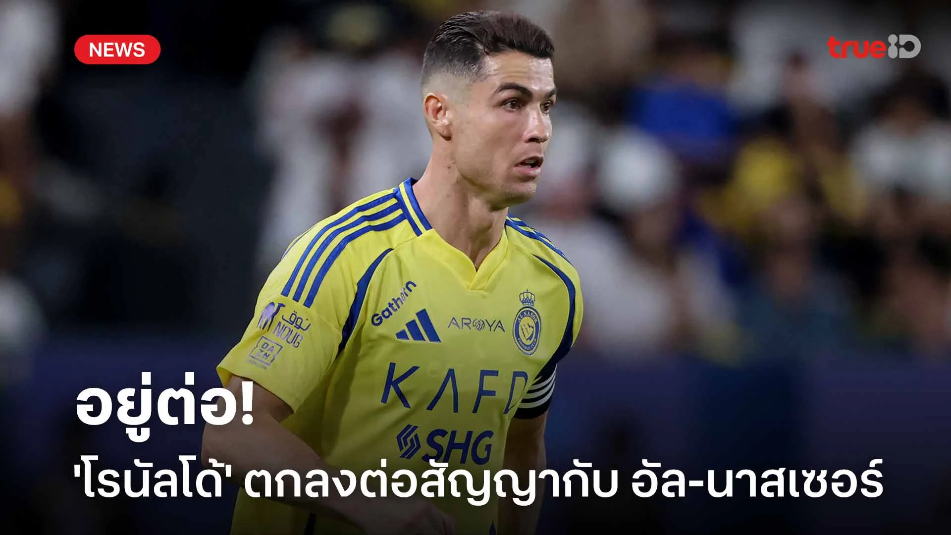 อยู่ต่อ!! สื่อนอกเผย 'โรนัลโด้' ตกลงต่อสัญญากับ อัล-นาสเซอร์