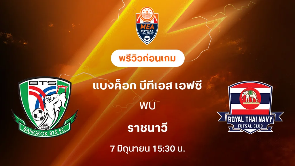 แบงค็อก บีทีเอส VS ราชนาวี : พรีวิว MEA ฟุตซอลไทยลีก 2025 (ลิ้งก์ดูบอลสด)