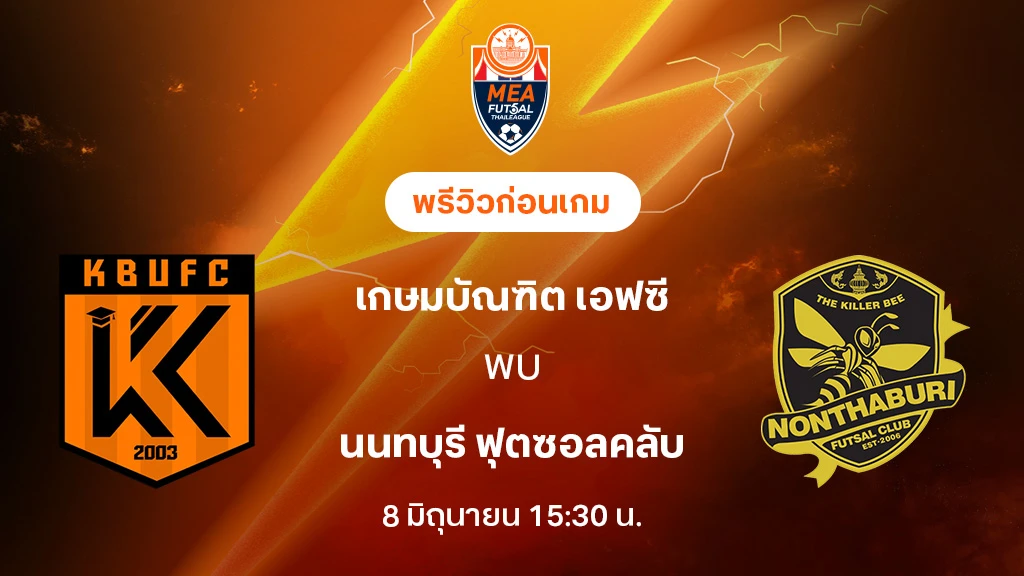 เกษมบัณฑิต VS นนทบุรี : พรีวิว MEA ฟุตซอลไทยลีก 2025 (ลิ้งก์ดูบอลสด)