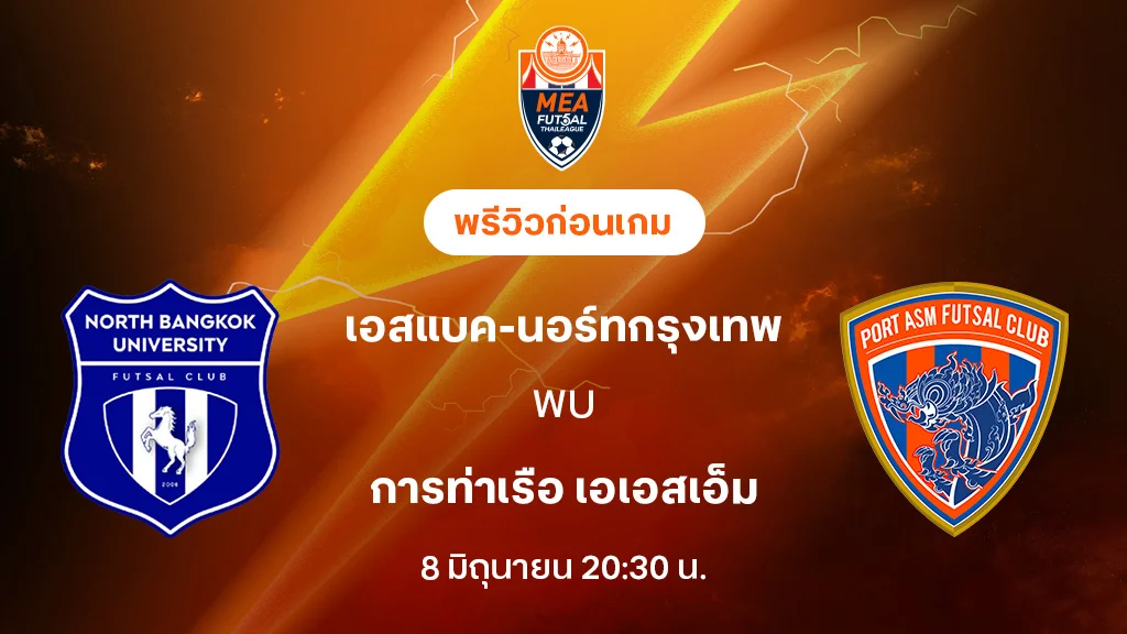 เอสแบค-นอร์ทกรุงเทพ VS การท่าเรือ : พรีวิว MEA ฟุตซอลไทยลีก 20255 (ลิ้งก์ดูบอลสด)