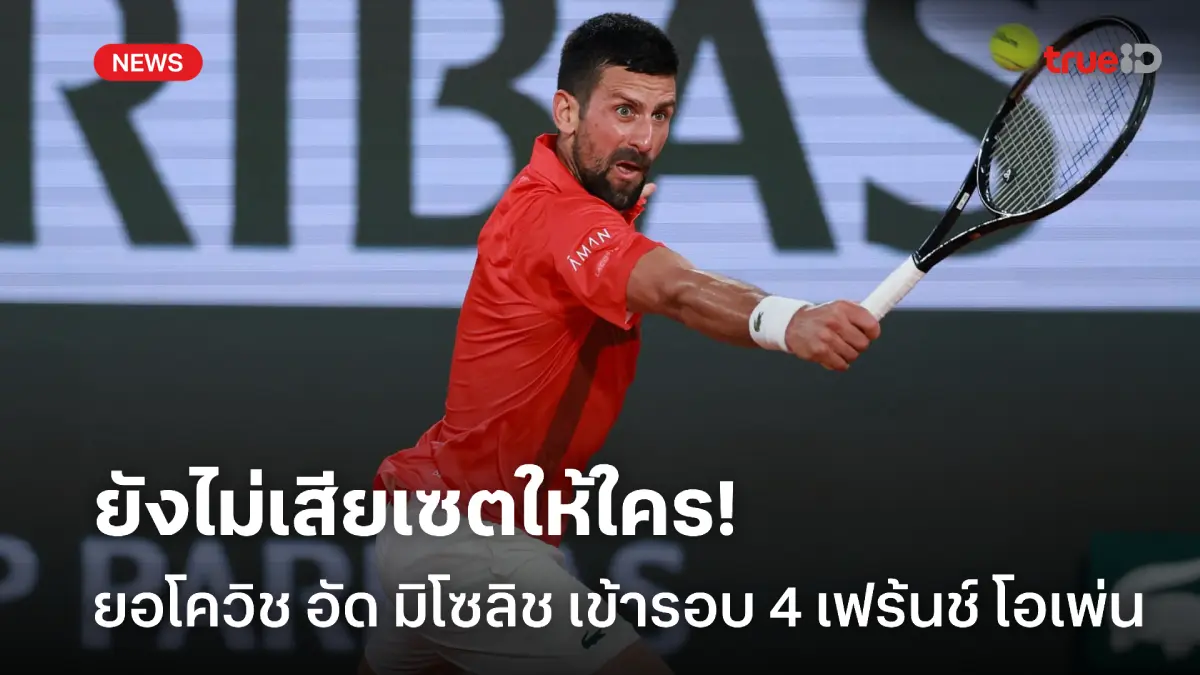 ยังไม่เสียเซต! ยอโควิช ต้อน มิโซลิช 3 เซตรวด เข้ารอบ 4 เฟร้นช์ โอเพ่น
