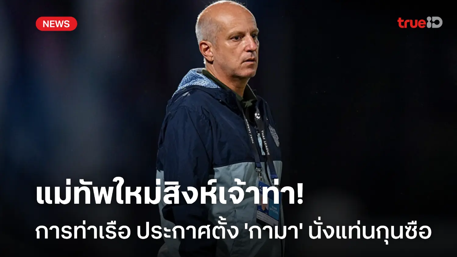 OFFICIAL : การท่าเรือ ประกาศตั้ง 'อเล็กซานเดร กามา' นั่งกุนซือคนใหม่