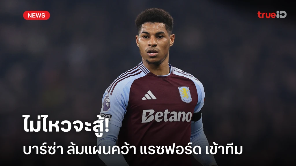 สู้ไม่ไหว.! บาร์เซโลน่า คาดไม่คว้าตัว แรชฟอร์ด ร่วมทัพแล้ว