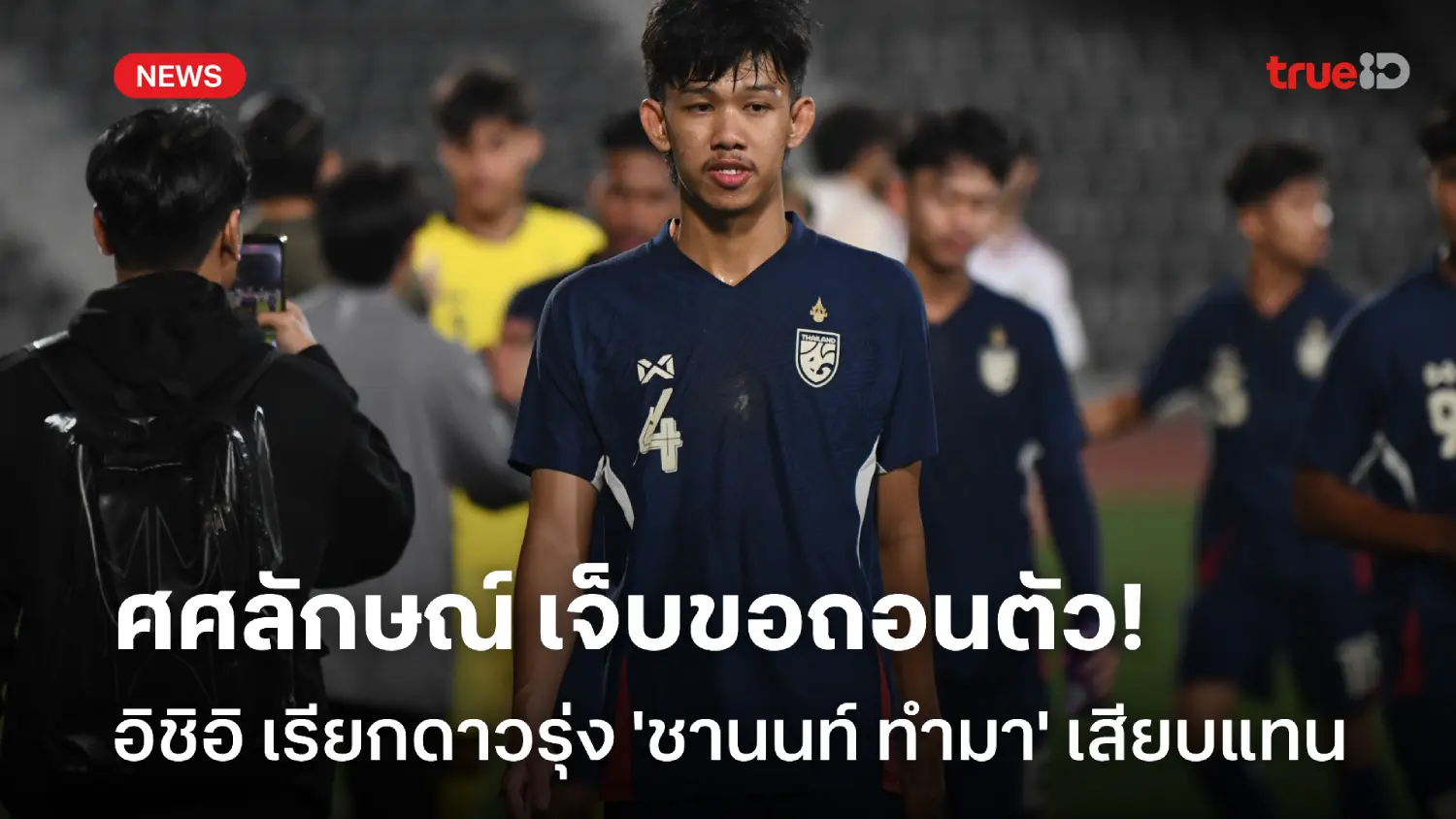 ศศลักษณ์ เดี้ยง! อิชิอิ เรียกดาวรุ่ง 'ชานนท์ ทำมา' ติดธงช้างศึกแทน