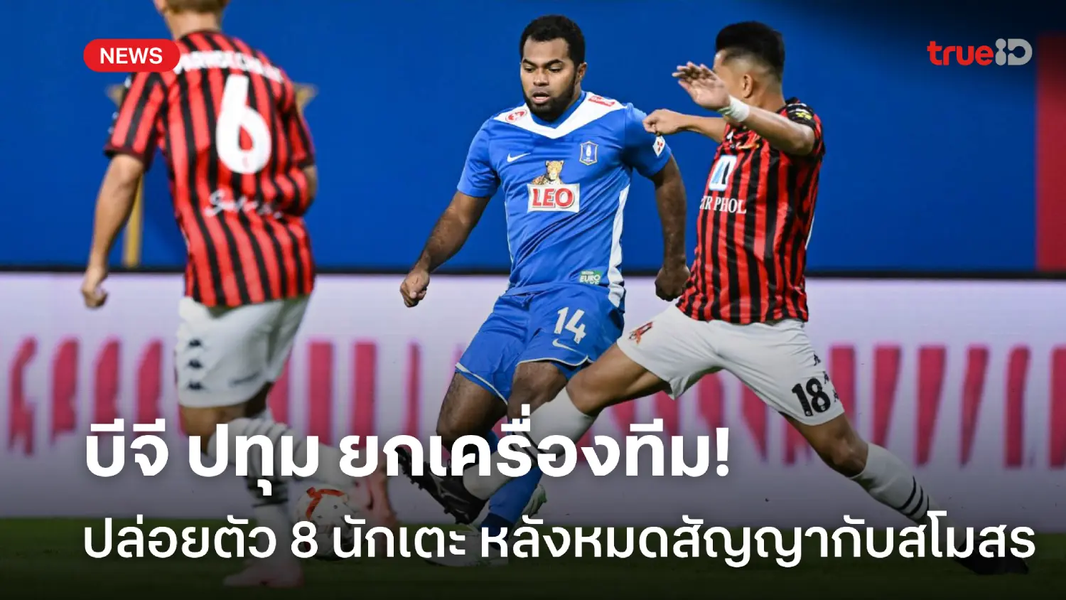 ยกเครื่องใหม่! บีจี ปทุม ปล่อย 8 แข้งออกจากทีม หลังหมดสัญญากับสโมสร