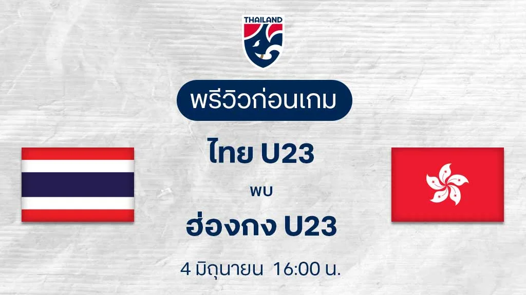 ไทย U23 VS ฮ่องกง U23 : พรีวิว ฟุตบอลกระชับมิตรทีมชาติ (ลิ้งก์ดูบอลสด)
