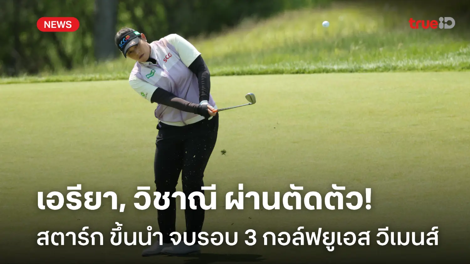 ได้ลุ้นต่อ! เอรียา, วิชาณี ผ่านตัดตัว กอล์ฟเมเจอร์ ยูเอส วีเมนส์ ได้ลุ้นต่อ! เอรียา, วิชาณี ผ่านตัดตัว กอล์ฟเมเจอร์ ยูเอส วีเมนส์