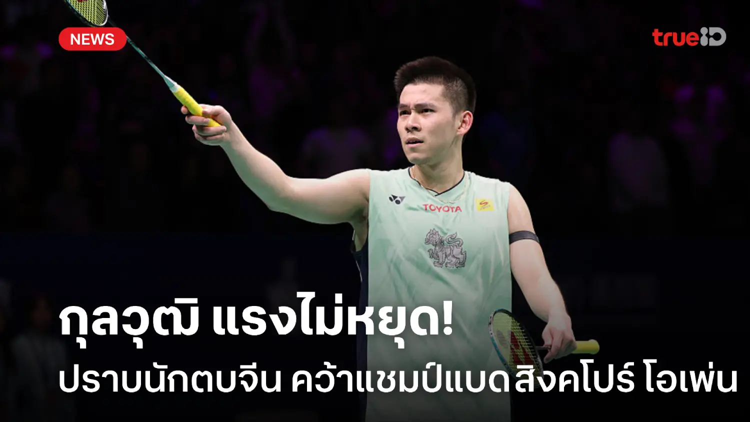 แชมป์ที่ 4 ของปี! กุลวุฒิ ปราบนักตบจีน 2 เกมรวด คว้าแชมป์สิงคโปร์ โอเพ่น