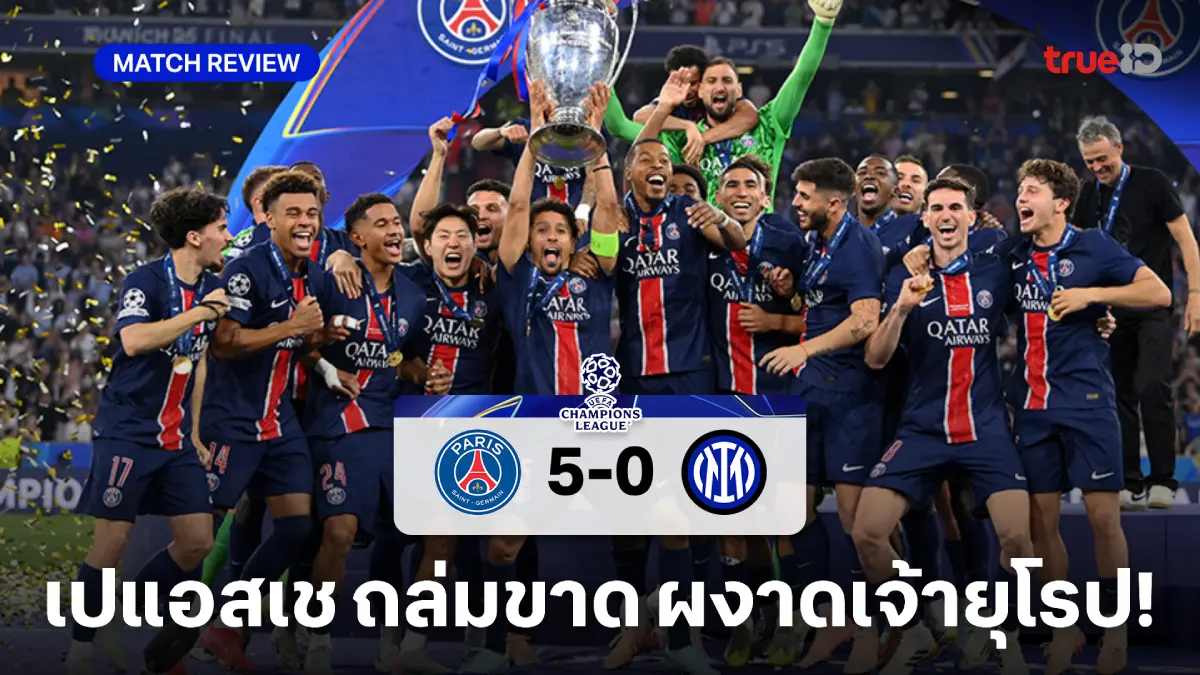 เปแอสเช VS อินเตอร์ 5-0 : เปแอสเช ถล่ม งูใหญ่ ผงาดแชมป์ยูซีแอลสมัยแรก