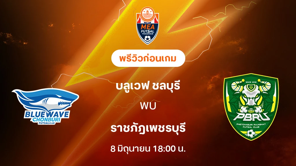 บลูเวฟ ชลบุรี VS ราชภัฎเพชรบุรี : พรีวิว MEA ฟุตซอลไทยลีก 2025 (ลิ้งก์ดูบอลสด) บลูเวฟ ชลบุรี VS ราชภัฎเพชรบุรี : พรีวิว MEA ฟุตซอลไทยลีก 2025 (ลิ้งก์ดูบอลสด)