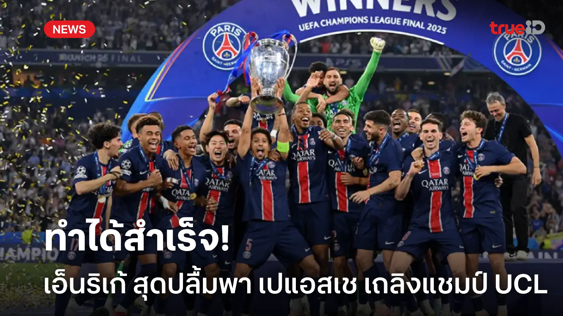 ทำสำเร็จ.! เอ็นริเก้ สุดปลื้มพา เปแอสเช เถลิงแชมป์ UCL