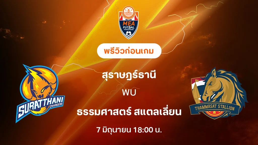 สุราษฎร์ธานี VS ธรรมศาสตร์ : พรีวิว MEA ฟุตซอลไทยลีก 2025 (ลิ้งก์ดูบอลสด)