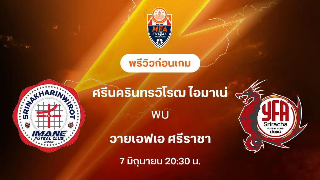 ศรีนครินทรวิโรฒ ไอมาเน่ VS วายเอฟเอ ศรีราชา : พรีวิว MEA ฟุตซอลไทยลีก 2025 (ลิ้งก์ดูบอลสด)
