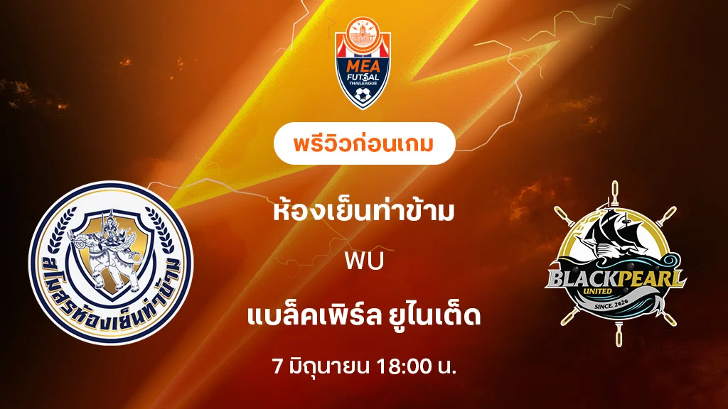 ท่าข้าม VS แบล็คเพิร์ล : พรีวิว MEA ฟุตซอลไทยลีก 20255 (ลิ้งก์ดูบอลสด)