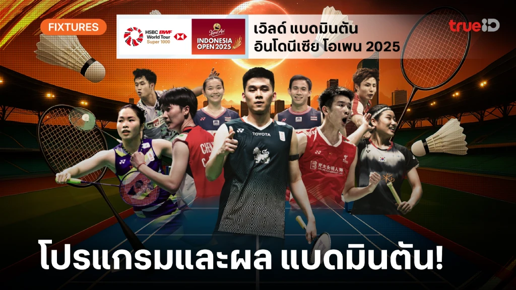 โปรแกรม-ผล ลิ้งก์ดูสด แบดมินตัน อินโดนีเซีย โอเพ่น 2025 ผลแบด โปรแกรม-ผล ลิ้งก์ดูสด แบดมินตัน อินโดนีเซีย โอเพ่น 2025 ผลแบด