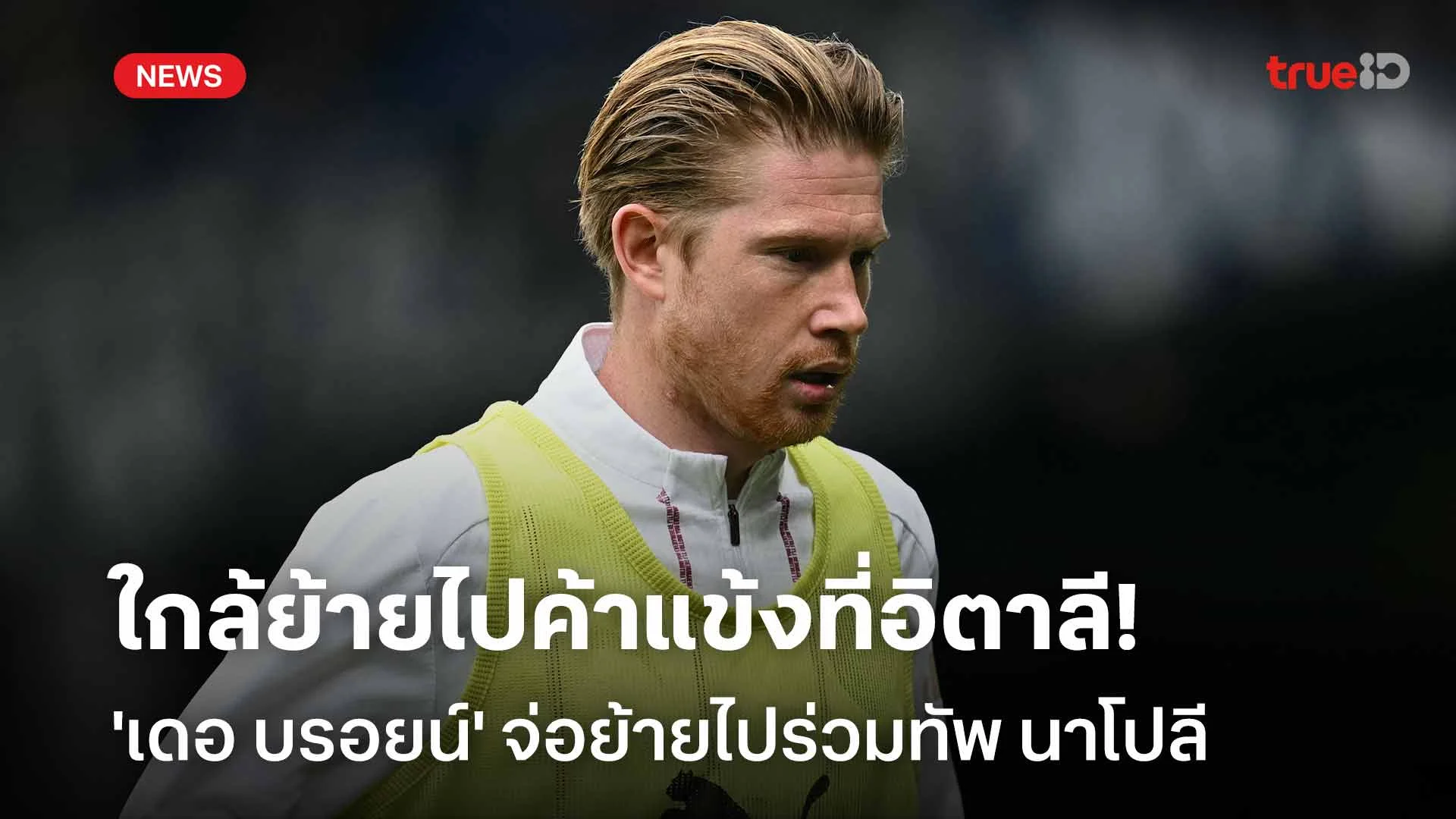 ใกล้ย้ายไปค้าแข้งที่อิตาลี!! 'เดอ บรอยน์' จ่อย้ายไปร่วมทัพ นาโปลี ใกล้ย้ายไปค้าแข้งที่อิตาลี!! 'เดอ บรอยน์' จ่อย้ายไปร่วมทัพ นาโปลี