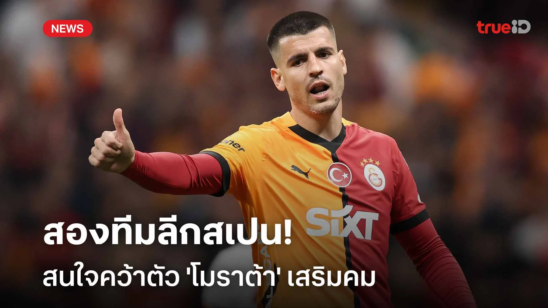 กลับลีกสเปน?! สองทีมลีกกระทิงสนใจคว้าตัว 'โมราต้า' เสริมคม กลับลีกสเปน?! สองทีมลีกกระทิงสนใจคว้าตัว 'โมราต้า' เสริมคม