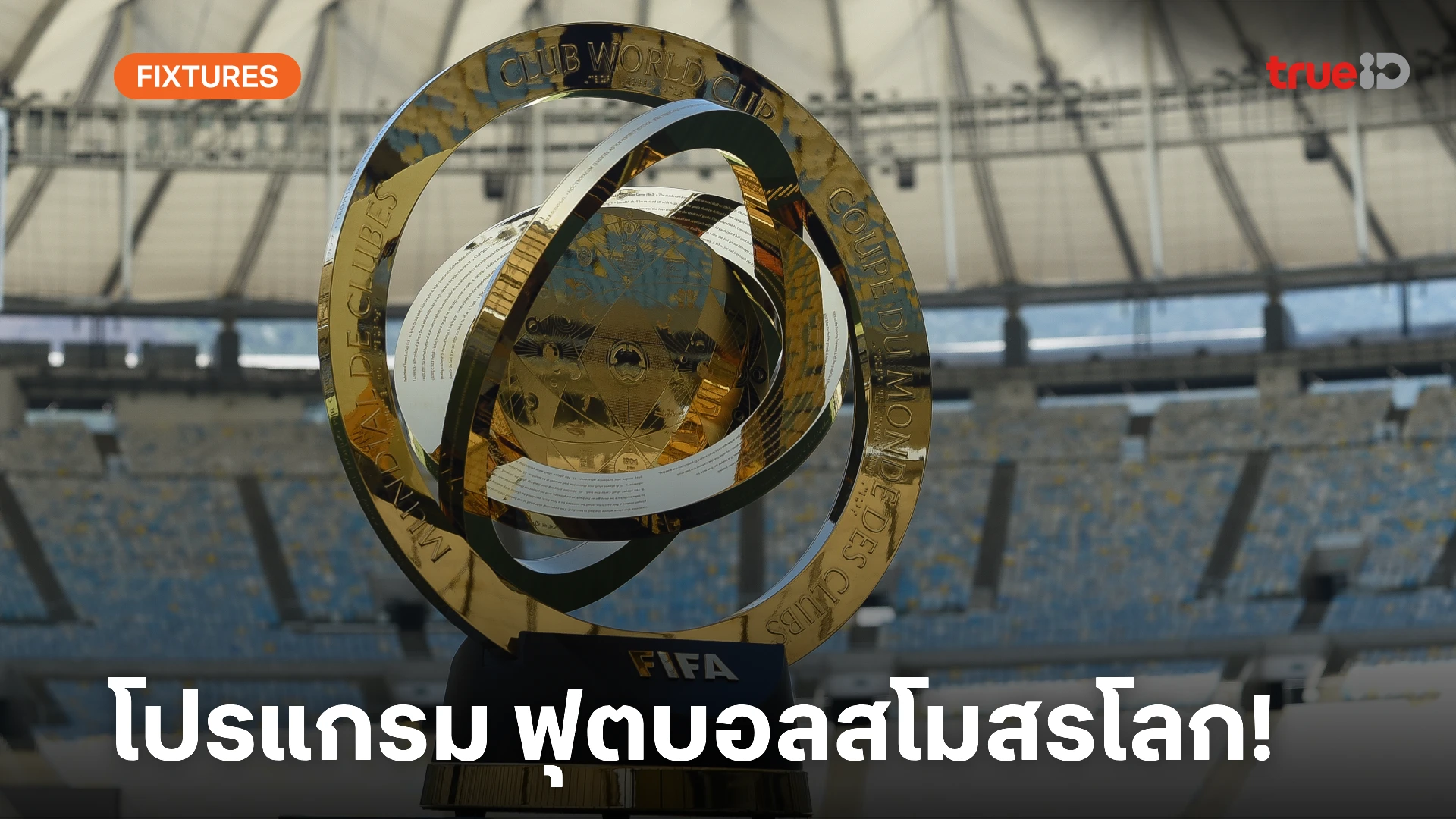 โปรแกรม ลิ้งก์ดูสด ฟุตบอล ชิงแชมป์สโมสรโลก 2025 ผลบอลสโมสรโลก