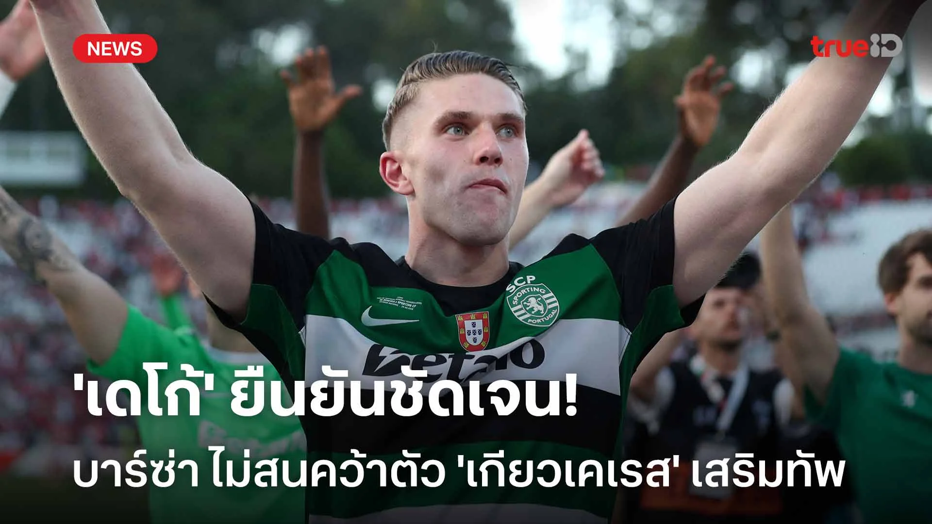 ดับเทียน!! 'เดโก้' ยืนยัน บาร์ซ่า ไม่สนคว้าตัว 'เกียวเคเรส' เสริมทัพ ดับเทียน!! 'เดโก้' ยืนยัน บาร์ซ่า ไม่สนคว้าตัว 'เกียวเคเรส' เสริมทัพ