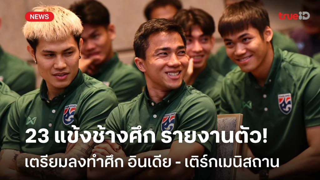 มากันครบ!! 23 แข้งช้างศึก รายงานตัว เตรียมลงทำศึก 2 เกมสำคัญ มากันครบ!! 23 แข้งช้างศึก รายงานตัว เตรียมลงทำศึก 2 เกมสำคัญ