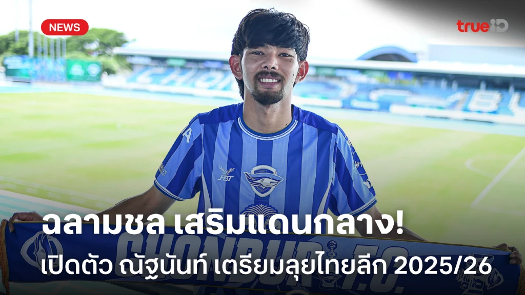 OFFICIAL : ชลบุรี เปิดตัว ณัฐนันท์ เสริมแกร่งแดนกลาง ลุยศึกไทยลีก OFFICIAL : ชลบุรี เปิดตัว ณัฐนันท์ เสริมแกร่งแดนกลาง ลุยศึกไทยลีก