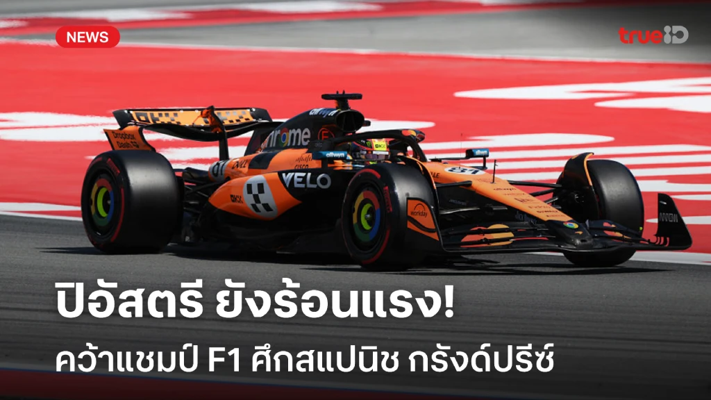 ยังร้อนแรง!! ปิอัสตรี คว้าแชมป์สนามที่ 5 ศึกสแปนิช กรังด์ปรีซ์ ยังร้อนแรง!! ปิอัสตรี คว้าแชมป์สนามที่ 5 ศึกสแปนิช กรังด์ปรีซ์