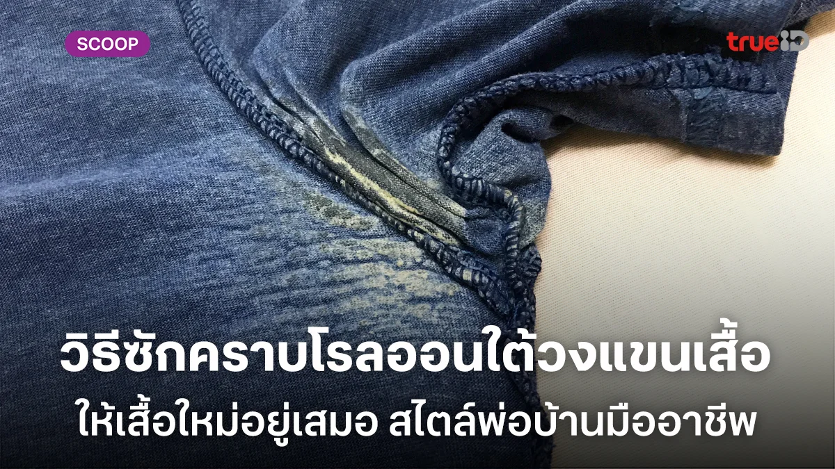 วิธีซักคราบโรลออนใต้วงแขนเสื้อ ให้เสื้อใหม่อยู่เสมอสไตล์พ่อบ้านมืออาชีพ