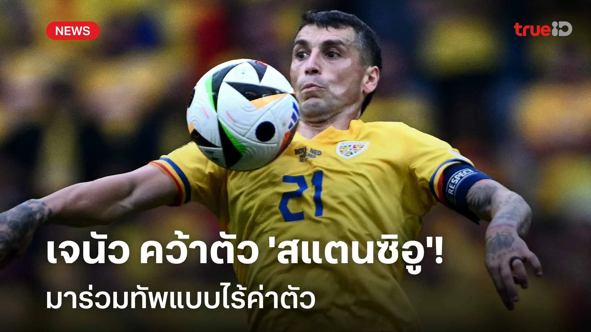 เรียบร้อย!! เจนัว คว้าตัว 'สแตนซิอู' มาร่วมทัพแบบไร้ค่าตัว เรียบร้อย!! เจนัว คว้าตัว 'สแตนซิอู' มาร่วมทัพแบบไร้ค่าตัว