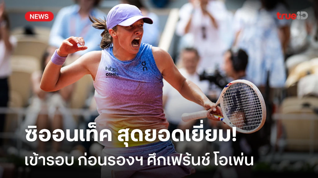 ฟอร์มร้อน!! ซิออนเท็ค ชนะ 25 แมตช์รวด เข้ารอบ ศึกเฟร้นช์ โอเพ่น