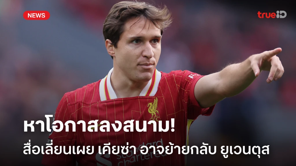 ไม่ไปต่อ! สื่อเลี่ยน เผย 'เคียซ่า' ไม่ปิดโอกาสกลับ 'ยูเวนตุส' ไม่ไปต่อ! สื่อเลี่ยน เผย 'เคียซ่า' ไม่ปิดโอกาสกลับ 'ยูเวนตุส'