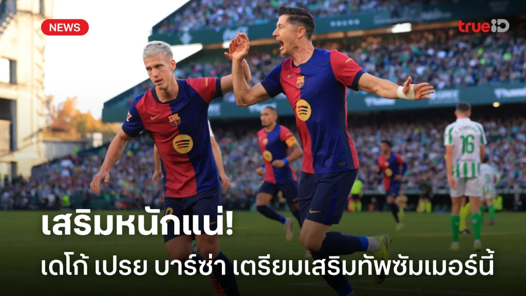รอลุ้นได้เลย! เดโก้ เปรย บาร์ซ่า อาจเสริมหนักถึง 4 รายซัมเมอร์นี้
