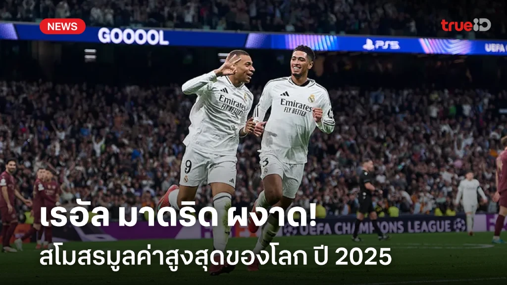 ราชันอันดับหนึ่ง!! เรอัล มาดริด ผงาดสโมสรมูลค่าสูงสุดโลก ปี 2025