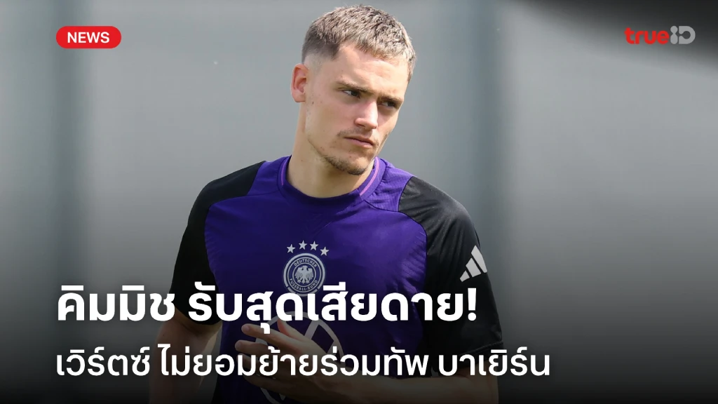 เคารพการตัดสินใจ!! คิมมิช สุดเสียดาย เวิร์ตซ์ ไม่ย้ายซบ บาเยิร์น