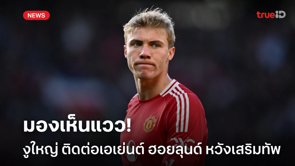 เด็กมีของ! โรมาโน่ เผย อินเตอร์ ถกเอเย่นต์ ฮอยลุนด์ หวังดึงเสริมหอก