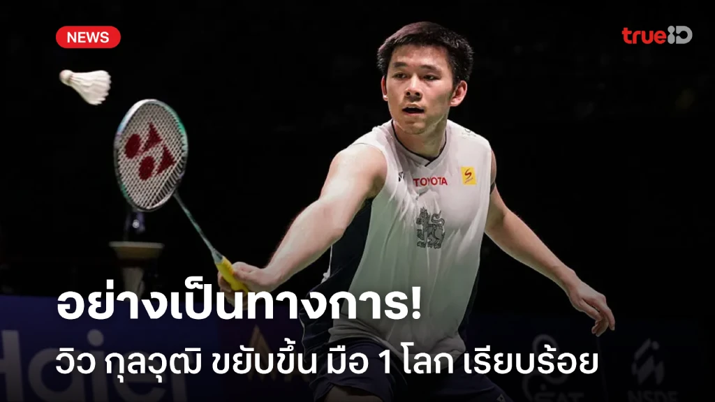 อย่างเป็นทางการ!! วิว กุลวุฒิ ขยับขึ้น มือ 1 โลก หลังจาก BWF ประกาศ อย่างเป็นทางการ!! วิว กุลวุฒิ ขยับขึ้น มือ 1 โลก หลังจาก BWF ประกาศ