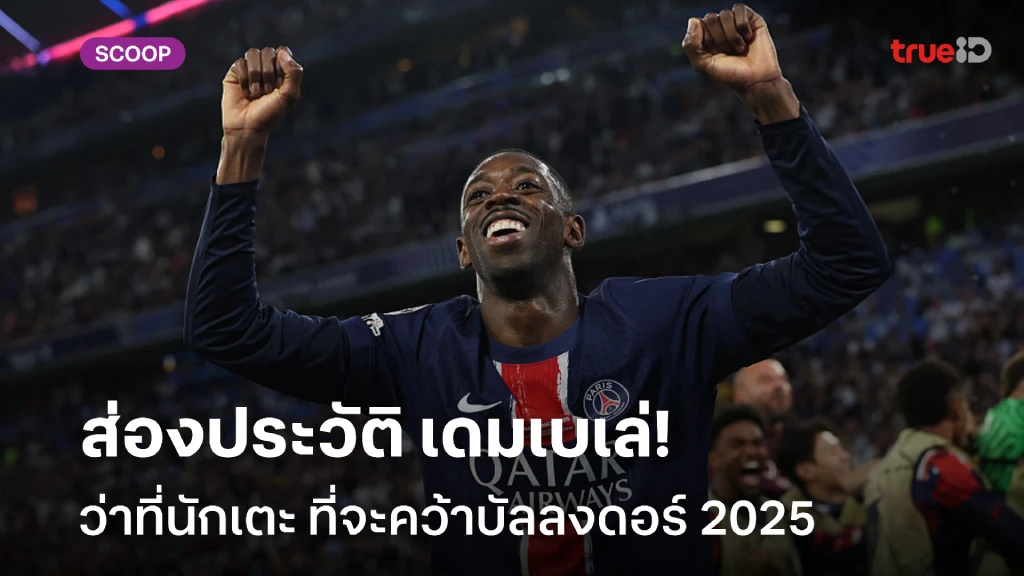 ปีนี้สุดเจ๋ง!! ส่องประวัติ อุสมาน เดมเบเล่ ว่าที่นักเตะบัลลงดอร์ 2025 ปีนี้สุดเจ๋ง!! ส่องประวัติ อุสมาน เดมเบเล่ ว่าที่นักเตะบัลลงดอร์ 2025