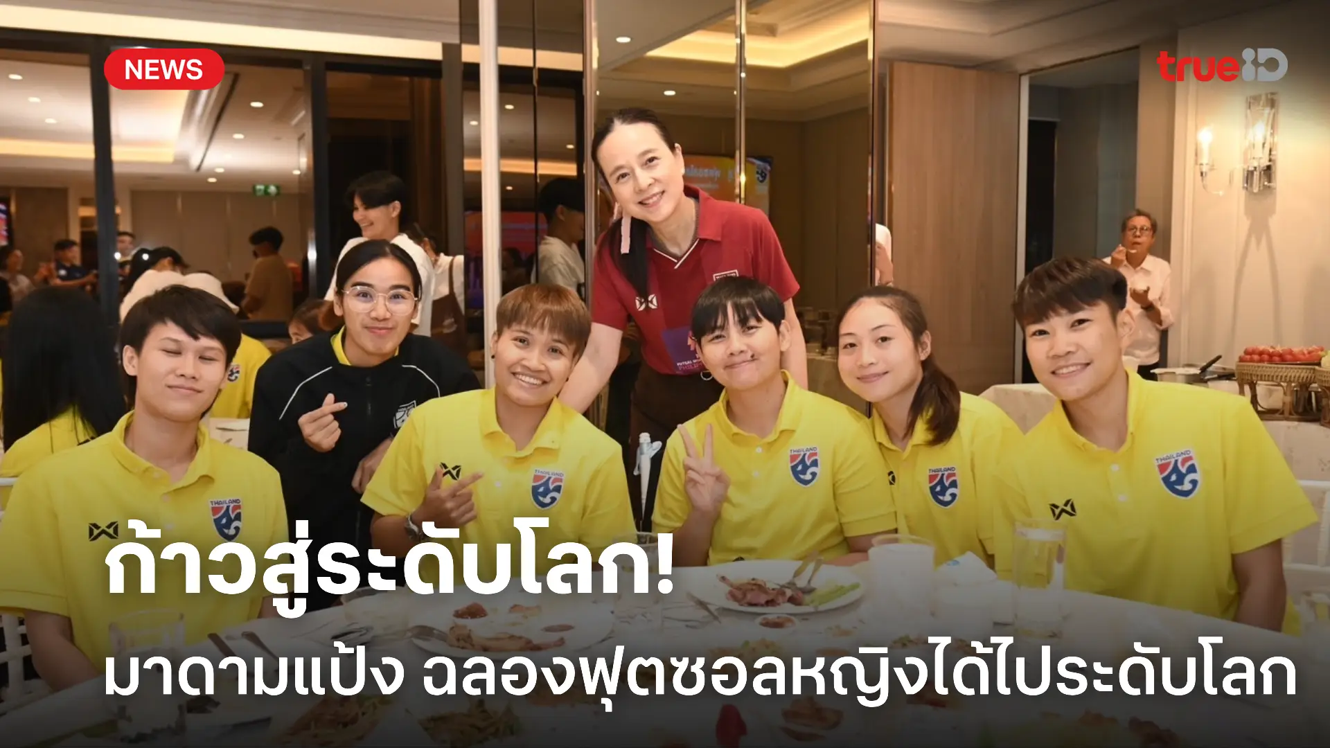 สู่ความสำเร็จ.! มาดามแป้ง จัดงานฉลองฟุตซอลหญิงไทยไปฟุตซอลโลก สู่ความสำเร็จ.! มาดามแป้ง จัดงานฉลองฟุตซอลหญิงไทยไปฟุตซอลโลก