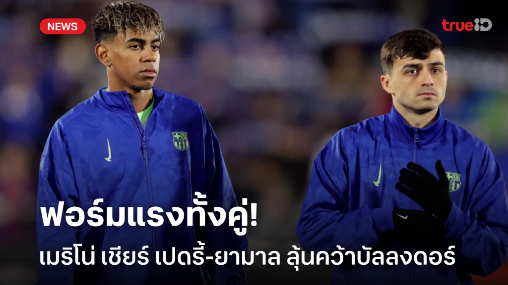 ฟอร์มแรงทั้งคู่! เมริโน่ ออกโรงเชียร์ เปดรี้-ยามาล ชิงบัลลงดอร์ปีนี้