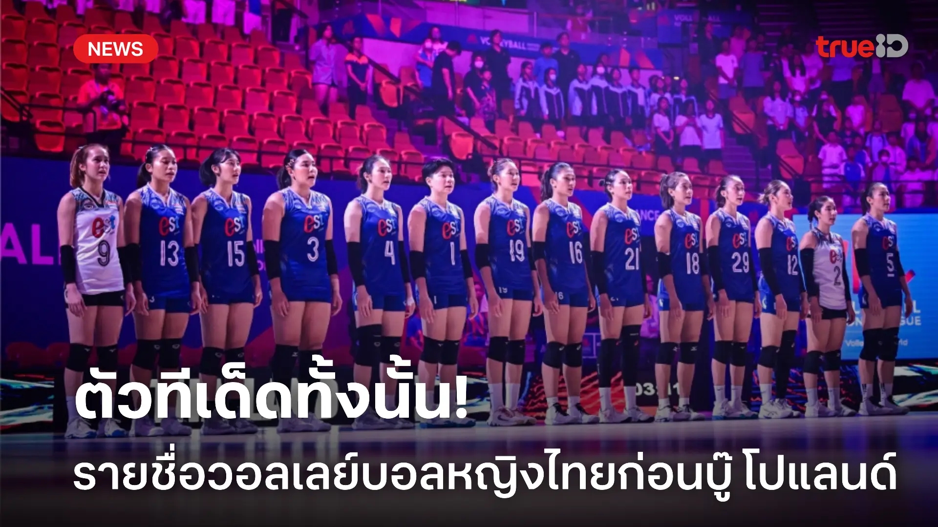 ตัวทีเด็ด.! เปิดรายชื่อวอลเลย์บอลหญิงไทยในศึกเนชั่นส์ลีก ดวล โปแลนด์ ตัวทีเด็ด.! เปิดรายชื่อวอลเลย์บอลหญิงไทยในศึกเนชั่นส์ลีก ดวล โปแลนด์