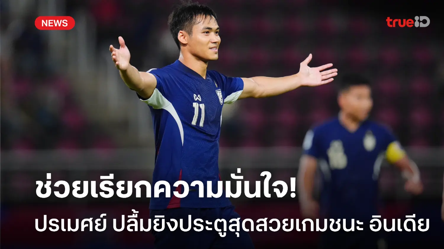 เรียกความมั่นใจ! ปรเมศย์ สุดปลื้มลูกยิงสุดสวยเกม ช้างศึก ชนะ อินเดีย เรียกความมั่นใจ! ปรเมศย์ สุดปลื้มลูกยิงสุดสวยเกม ช้างศึก ชนะ อินเดีย