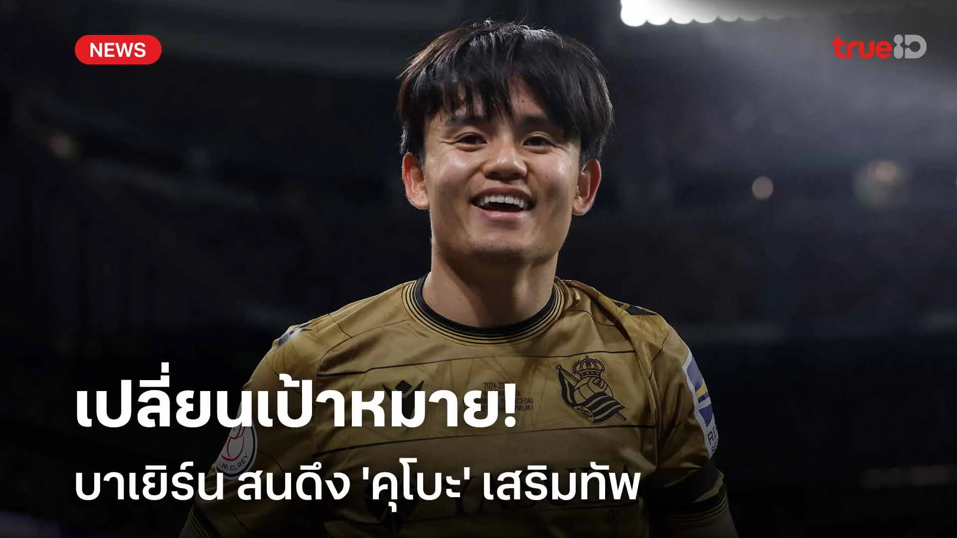 เปลี่ยนเป้าหมาย!! บาเยิร์น สนดึง 'คุโบะ' เสริมทัพหลังแห้ว 'เวิร์ตซ์' เปลี่ยนเป้าหมาย!! บาเยิร์น สนดึง 'คุโบะ' เสริมทัพหลังแห้ว 'เวิร์ตซ์'