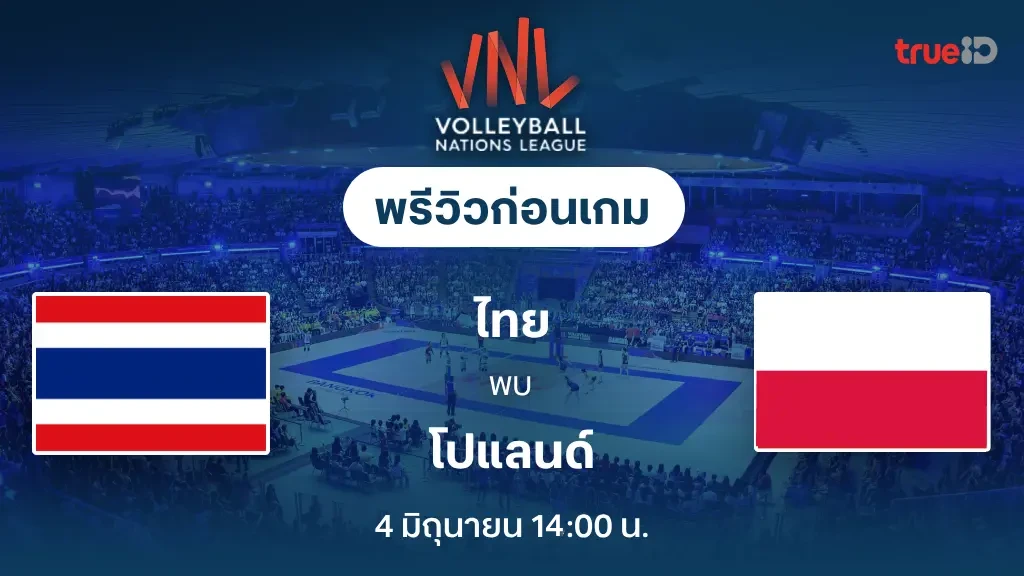 ไทย VS โปแลนด์ : พรีวิว วอลเลย์บอลหญิง เนชั่นส์ ลีก 2025 (ลิ้งก์ดูสด) ไทย VS โปแลนด์ : พรีวิว วอลเลย์บอลหญิง เนชั่นส์ ลีก 2025 (ลิ้งก์ดูสด)