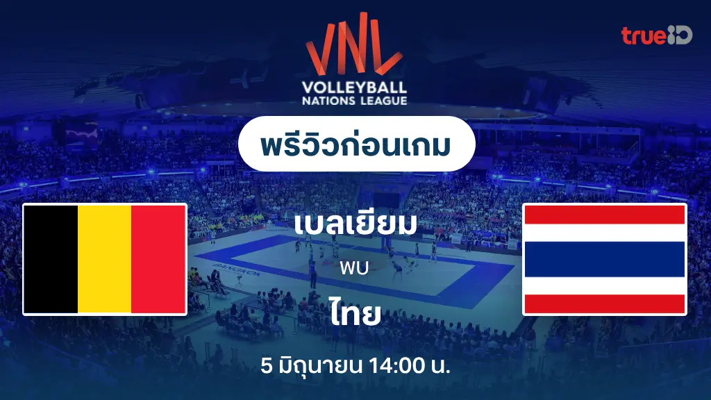 เบลเยียม VS ไทย : พรีวิว วอลเลย์บอลหญิง เนชั่นส์ ลีก 2025 (ลิ้งก์ดูสด) เบลเยียม VS ไทย : พรีวิว วอลเลย์บอลหญิง เนชั่นส์ ลีก 2025 (ลิ้งก์ดูสด)