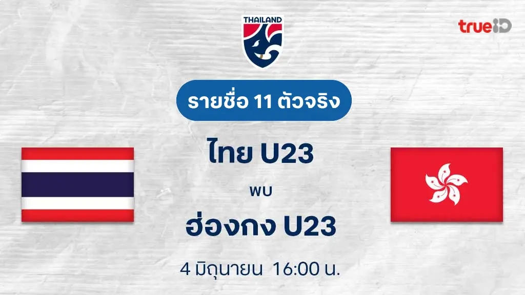 ไทย U23 VS ฮ่องกง U23 : รายชื่อ 11 ตัวจริง ฟุตบอลกระชับมิตรทีมชาติ (ลิ้งก์ดูบอลสด) ไทย U23 VS ฮ่องกง U23 : รายชื่อ 11 ตัวจริง ฟุตบอลกระชับมิตรทีมชาติ (ลิ้งก์ดูบอลสด)