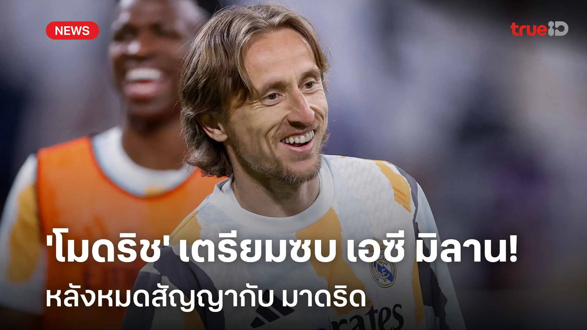 ไปลีกอิตาลี!! 'โมดริช' เตรียมซบ เอซี มิลาน หลังหมดสัญญากับ มาดริด ไปลีกอิตาลี!! 'โมดริช' เตรียมซบ เอซี มิลาน หลังหมดสัญญากับ มาดริด